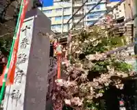 十番稲荷神社(東京都)