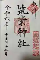 筑紫神社の御朱印
