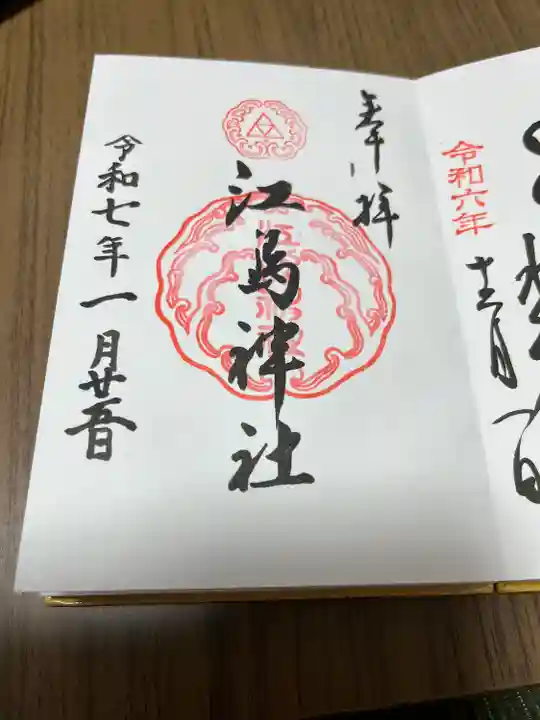 江島神社(神奈川県)