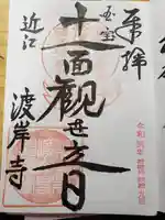 向源寺の御朱印