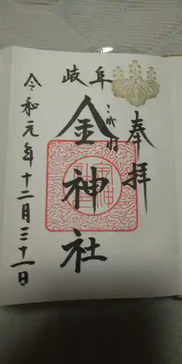 金神社の御朱印
