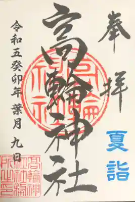 夏詣限定御朱印