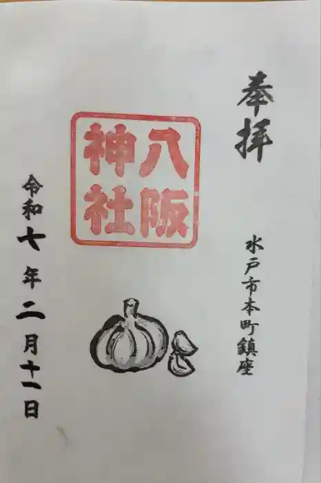 八坂神社の御朱印