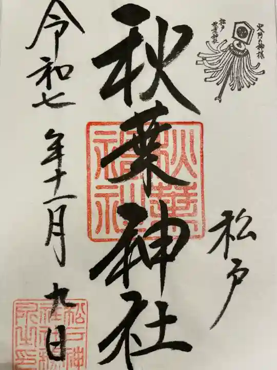 松戸神社の御朱印