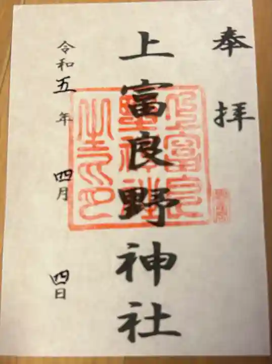 上富良野神社の御朱印