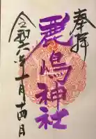 鹿嶋神社の御朱印