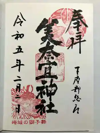 美奈宜神社の御朱印 2023年02月
