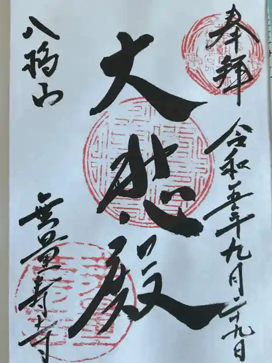 無量寿寺(愛知県)