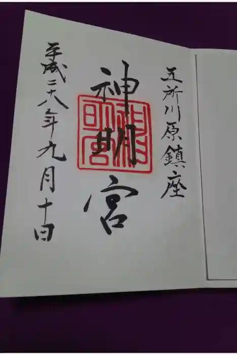 神明宮の御朱印