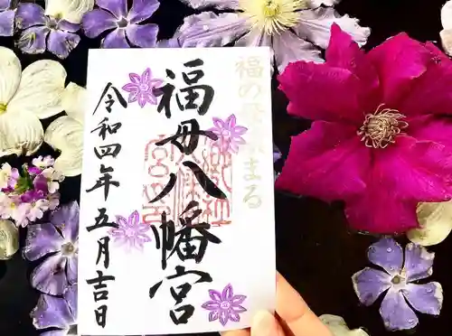 福母八幡宮の御朱印