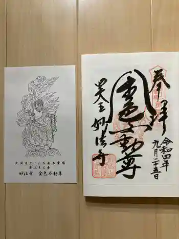 妙法寺(金色不動尊)の御朱印 2022年09月