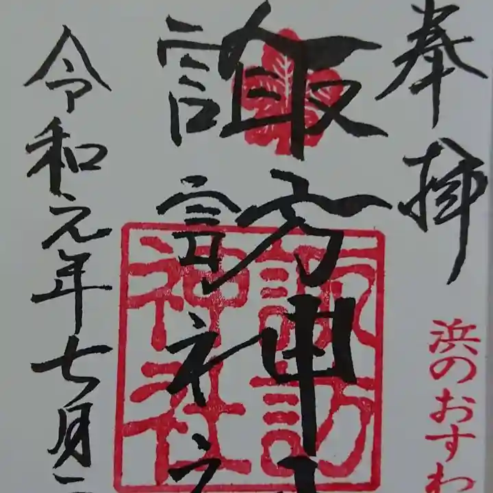 石川町諏訪神社の御朱印