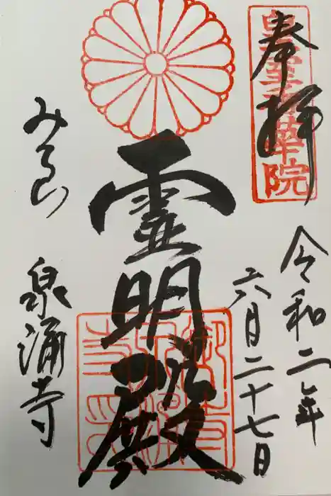 御寺 泉涌寺の御朱印