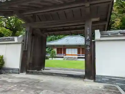 大超寺(京都府)