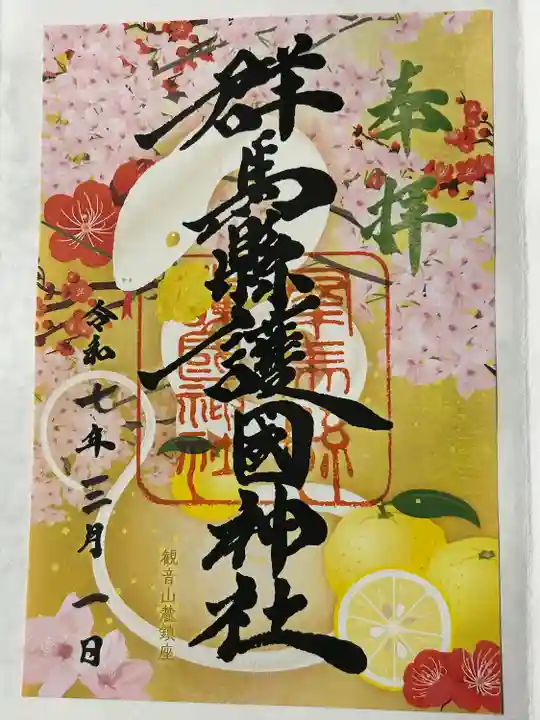 群馬県護国神社(群馬県)