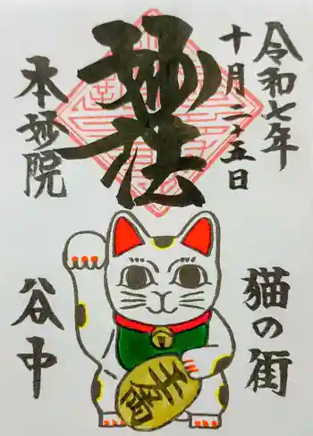 本妙院の御朱印 2025年10月