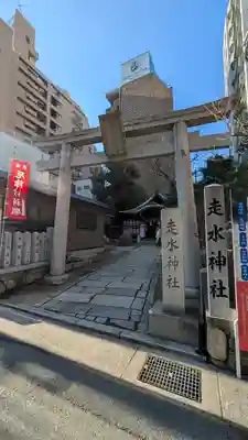 走水神社(兵庫県)