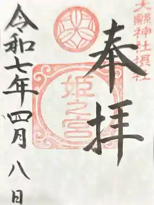 大縣神社(愛知県)