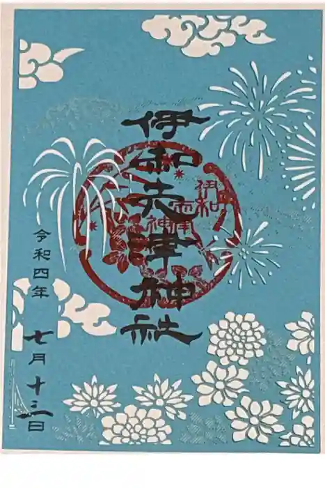 伊和志津神社の御朱印