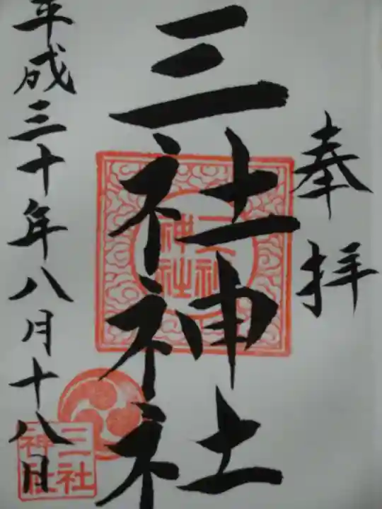 三社神社の御朱印