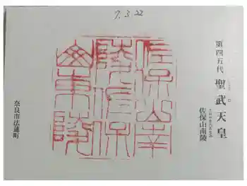 聖武天皇陵 (佐保山南陵)の御朱印 2025年03月