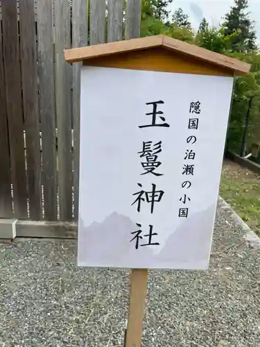 玉鬘神社(奈良県)