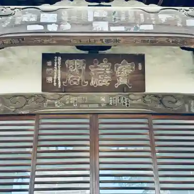 実蔵院(埼玉県)