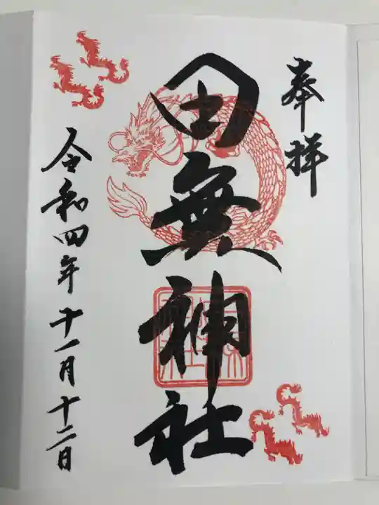 田無神社の御朱印