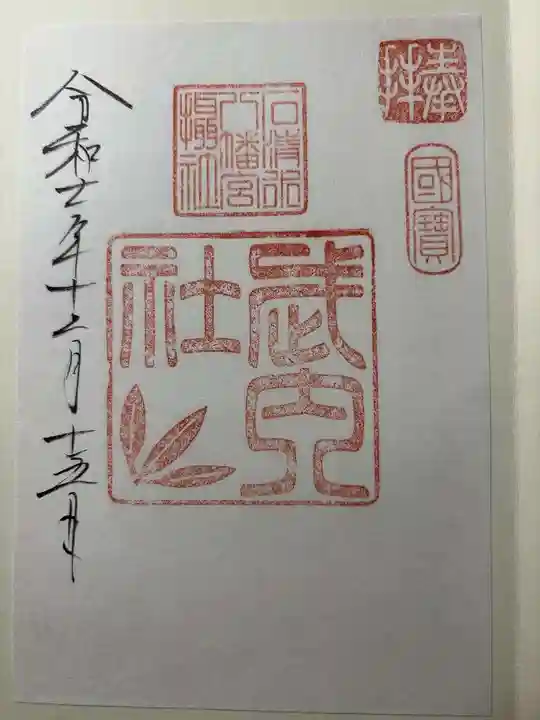 石清水八幡宮武内社の御朱印