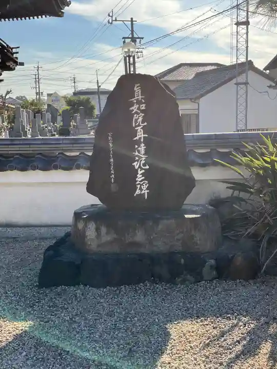 真如院(常楽寺塔頭)(愛知県)