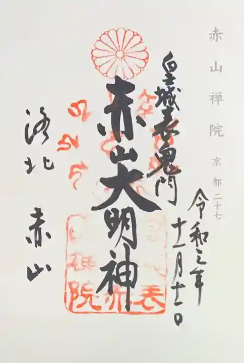 赤山禅院の御朱印