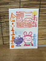 三輪神社の御朱印