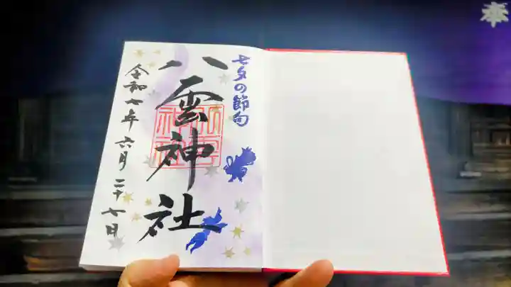 八雲神社の御朱印