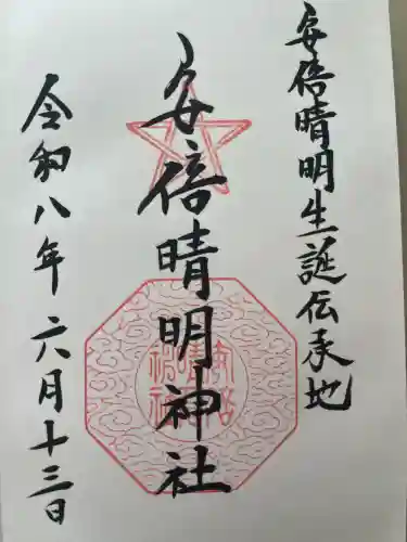 安倍晴明神社（阿倍王子神社境外末社）の御朱印