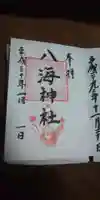 八海神社の御朱印