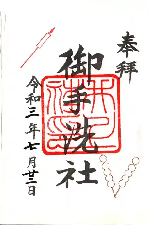 賀茂御祖神社(下鴨神社)の御朱印