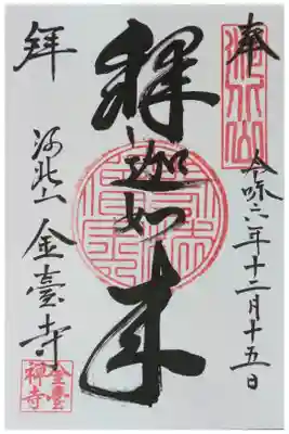 金臺寺（金台寺）の御朱印