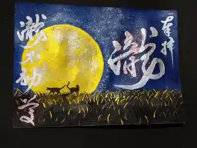 手描き満月の御朱印です。