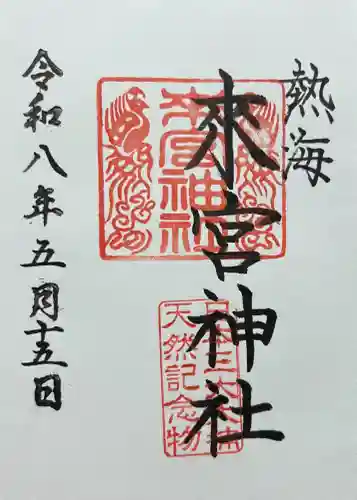 來宮神社の御朱印