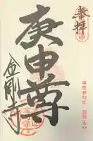 金剛寺(八坂庚申堂)の御朱印