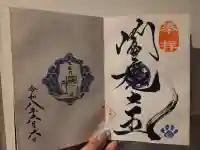 増上寺塔頭 三縁山 宝珠院の御朱印