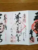 善光寺大本願の御朱印