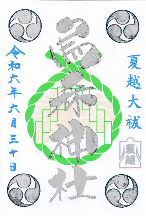 烏森神社の御朱印