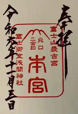 冨士御室浅間神社(山梨県)