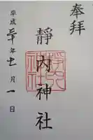 靜内神社の御朱印
