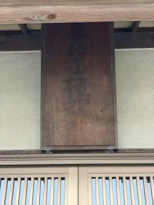 大久保山 自性院のその他建物