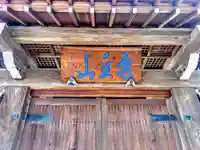 春養寺の山門・神門