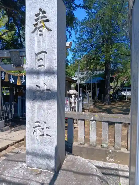 大宮前春日神社の{uncategorized: "未分類", other: "その他", undefined: "問題あり", building: "その他建物", grave: "お墓", sacred_gate: "鳥居", guardian: "狛犬", statue: "像", buddha: "仏像", history: "歴史", nature: "自然", garden: "庭園", animal: "動物", pagoda: "塔", temizu: "手水舎", mountain_gate: "山門・神門", sanctuary: "本殿・本堂", subordinate: "末社・摂社", art: "芸術", scenery: "景色", jizo: "地蔵", ema: "絵馬", goshuin: "御朱印", omikuji: "おみくじ", items: "授与品その他", amulet: "お守り", goshuincho: "御朱印帳", eats: "食事", festival: "お祭り", votive_dance: "神楽", shichigosan: "七五三参", wedding: "結婚式", experience: "体験その他", initially: "初詣", around: "周辺", anti_infection: "感染症対策"}