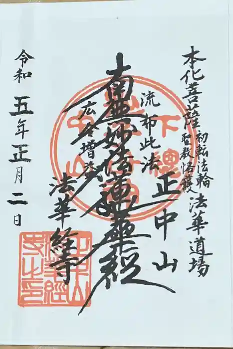 法華経寺の御朱印