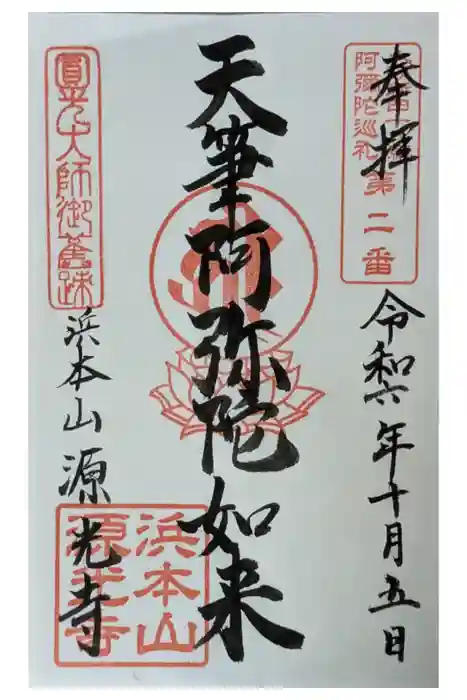 浜本山　源光寺の御朱印